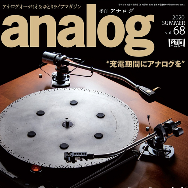 「analog Summer Issue Vol.68」カートリッジ我が持論　執筆